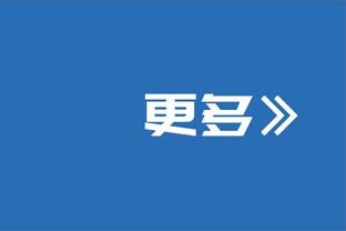 ?湖人落选秀霍奇在发展联盟20投13中&7记三分爆砍新高35分